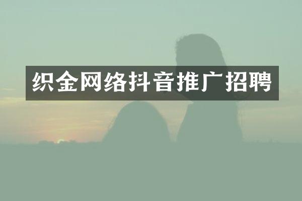 织金网络抖音推广招聘