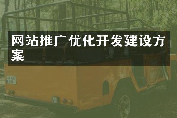 网站推广优化开发建设方案