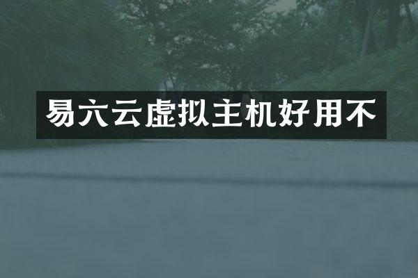 易六云虚拟主机好用不