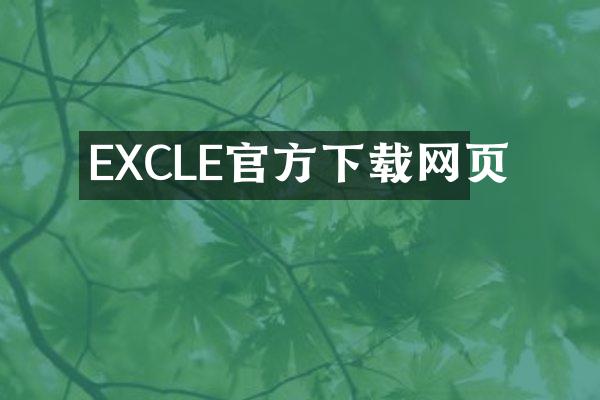 EXCLE官方下载网页