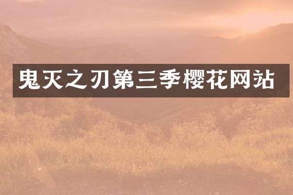 鬼灭之刃第三季樱花网站