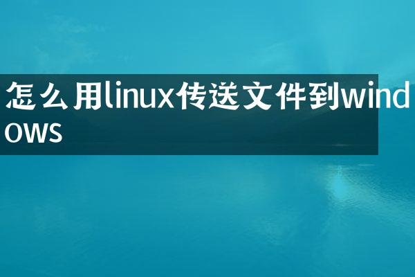 怎么用linux传送文件到windows