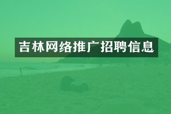 吉林网络推广招聘信息