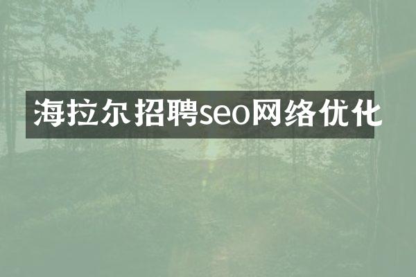 海拉尔招聘seo网络优化