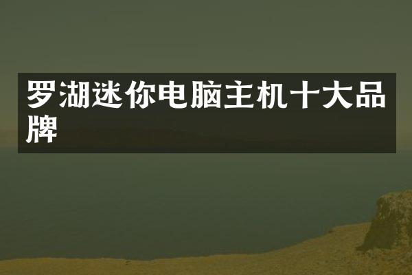 罗湖迷你电脑主机十大品牌