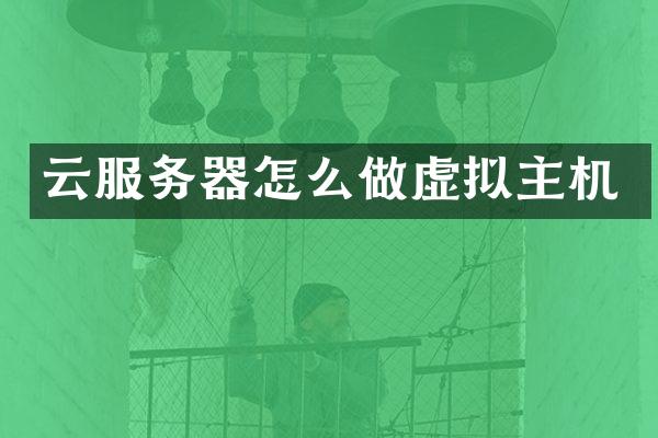 云服务器怎么做虚拟主机