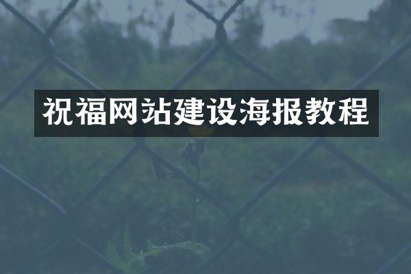 祝福网站建设海报教程