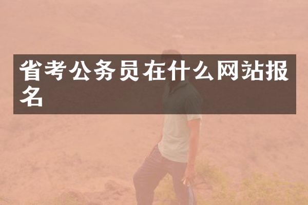 省考公务员在什么网站报名