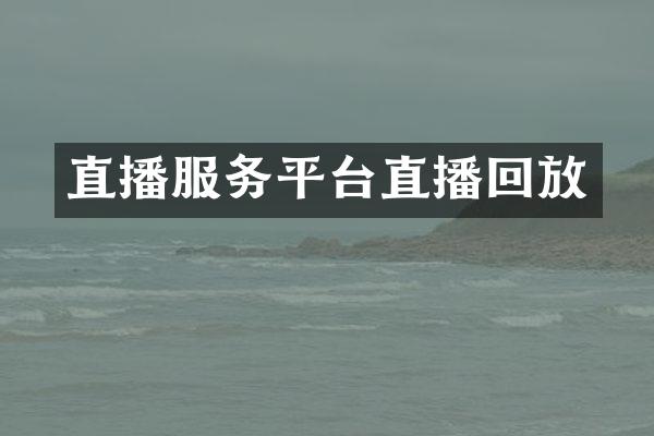 直播服务平台直播回放