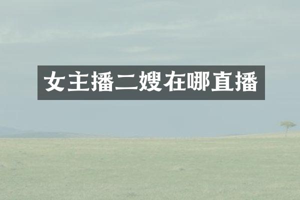 女主播二嫂在哪直播
