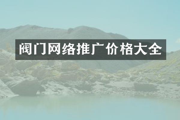 阀门网络推广价格大全