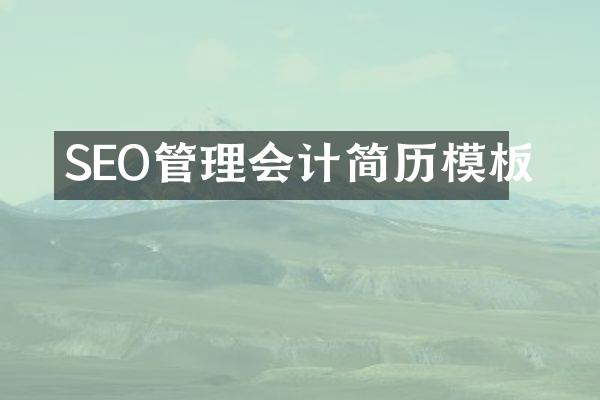 SEO管理会计简历模板