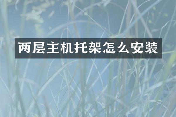 两层主机托架怎么安装