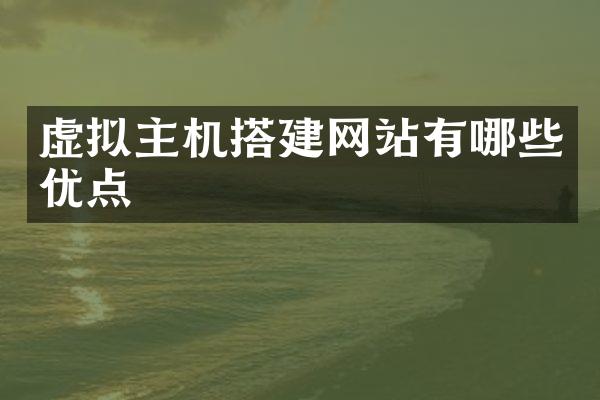 虚拟主机搭建网站有哪些优点