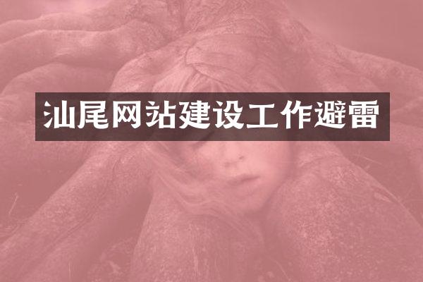 汕尾网站建设工作避雷