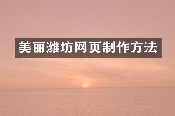 美丽潍坊网页制作方法