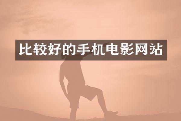 比较好的手机电影网站