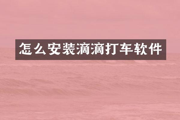 怎么安装滴滴打车软件