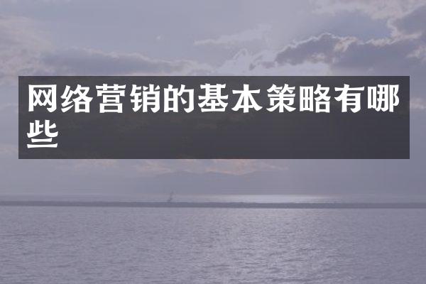网络营销的基本策略有哪些