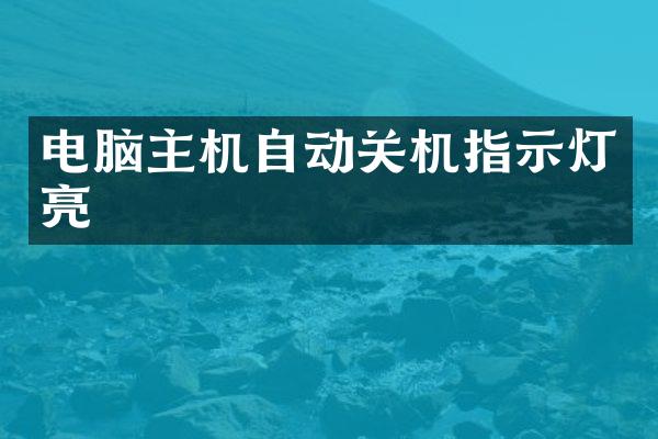 电脑主机自动关机指示灯亮