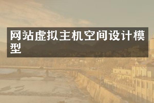 网站虚拟主机空间设计模型