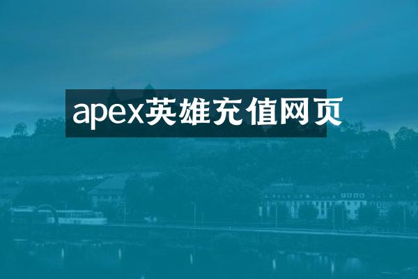apex英雄充值网页