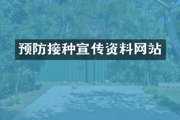 预防接种宣传资料网站