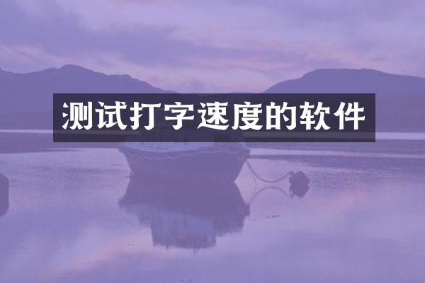 测试打字速度的软件