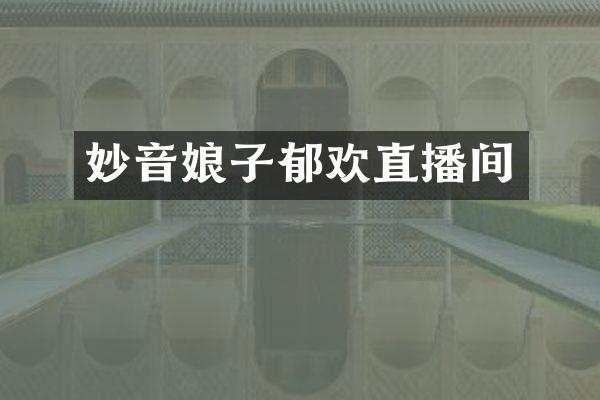 妙音娘子郁欢直播间