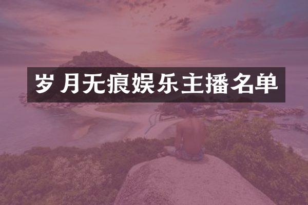 岁月无痕娱乐主播名单