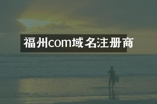 福州com域名注册商