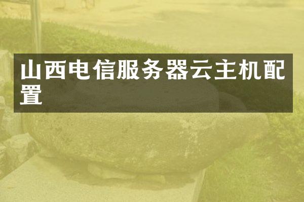 山西电信服务器云主机配置