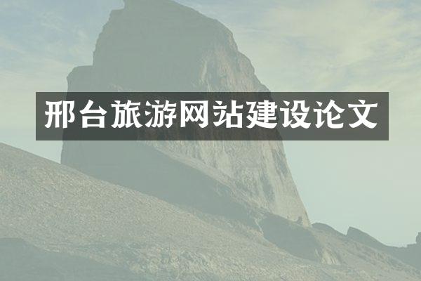 邢台旅游网站建设论文