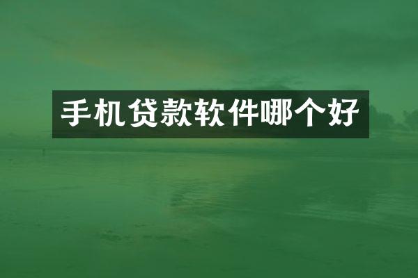 手机贷款软件哪个好