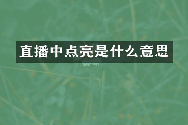 直播中点亮是什么意思