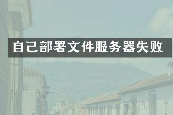自己部署文件服务器失败