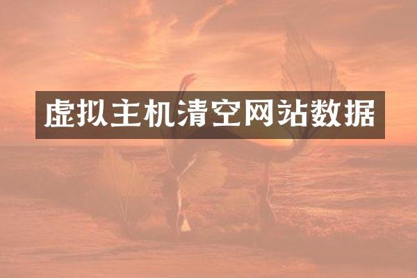 虚拟主机清空网站数据