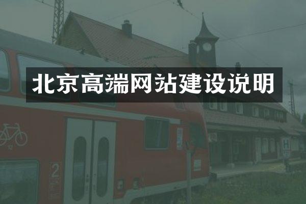 北京高端网站建设说明