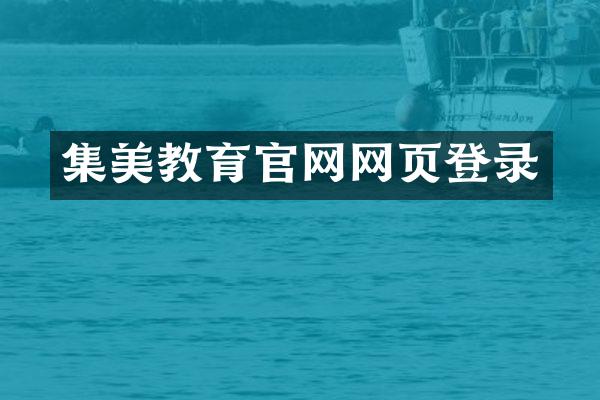 集美教育官网网页登录