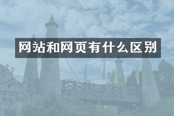 网站和网页有什么区别