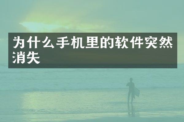 为什么手机里的软件突然消失