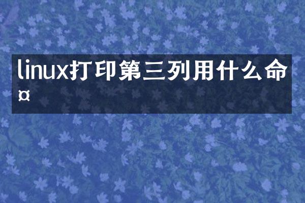 linux打印第三列用什么命令