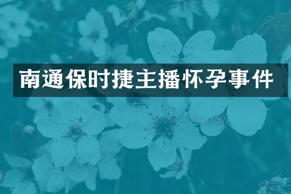 南通保时捷主播怀孕事件