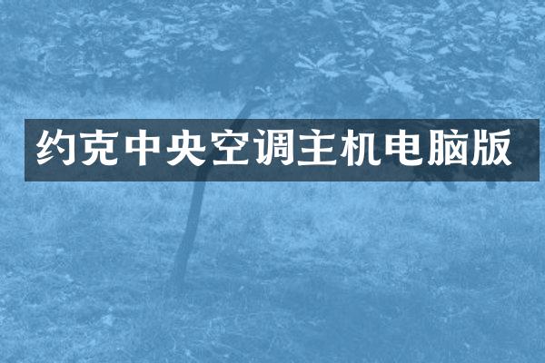 约克中央空调主机电脑版