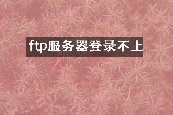 ftp服务器登录不上