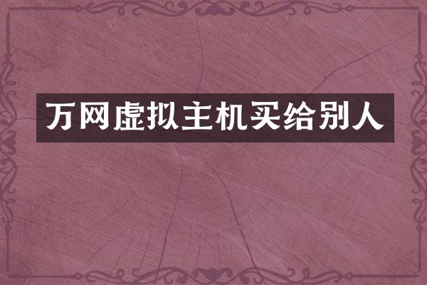 万网虚拟主机买给别人