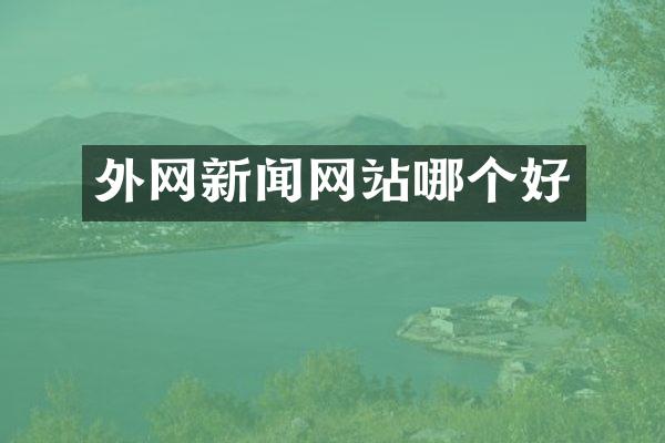 外网新闻网站哪个好