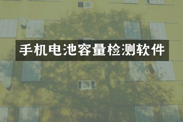手机电池容量检测软件