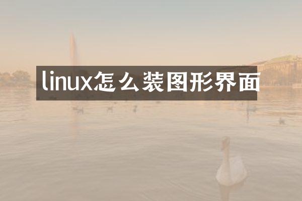 linux怎么装图形界面