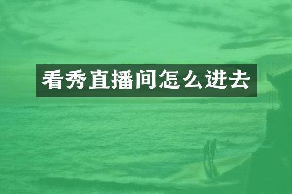 看秀直播间怎么进去